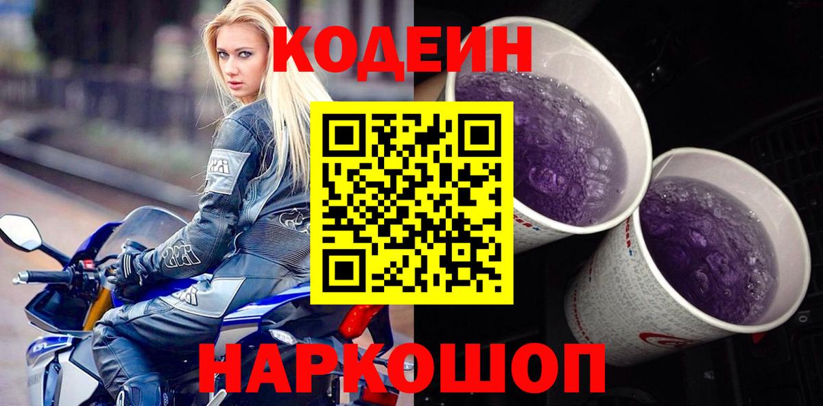 Codein напиток Lean (лин) Мегион